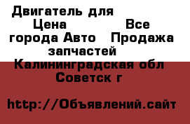 Двигатель для Ford HWDA › Цена ­ 50 000 - Все города Авто » Продажа запчастей   . Калининградская обл.,Советск г.